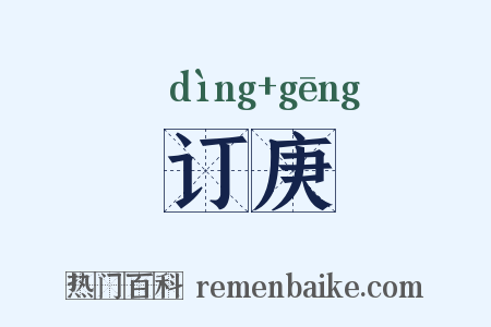 订庚是什么意思的图片